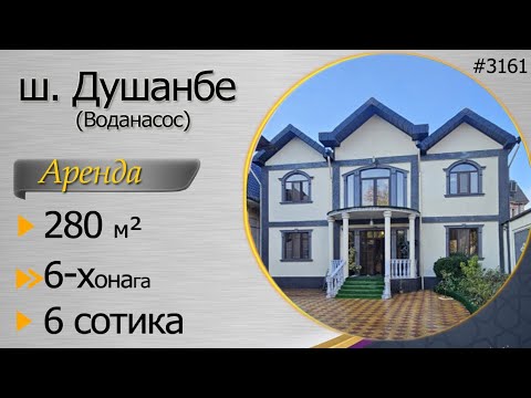 Видео: Душанбе, Воданасос, 280м², 6-хонага, Иҷора