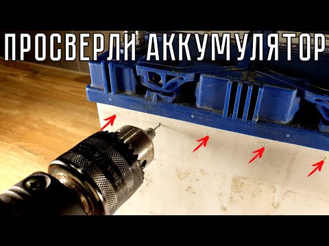 Видео: Просверли АККУМУЛЯТОР, чтобы ОЖИВИТЬ!