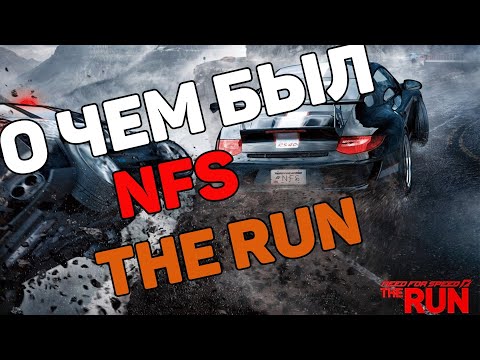 Видео: О чем был Need for Speed: The Run?