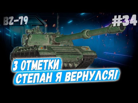 Видео: BZ 79 ⏩ Серия - СТЁПА БУДЕТ В ШОКЕ! ➡️ 3 отметки