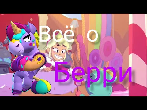 Видео: всё о Берри (brawl stars)