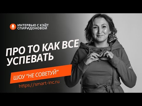 Видео: ШОУ- Не советуй. Кэйт Спиридонова и Дарья Гребенюк Smart — международный онлайн-институт психологии.