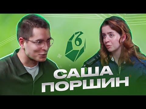 Видео: Искусство быть настоящим: Философия жизни от актёра МХТ — САША ПОРШИН (Подкаст Гайка №6)