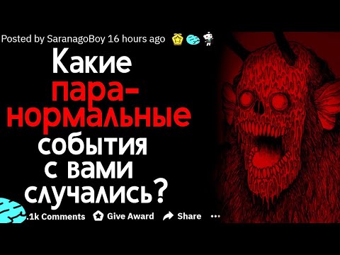 Видео: (Истории Подписчиков) -  Какие Паранормальные События С Вами Случались?