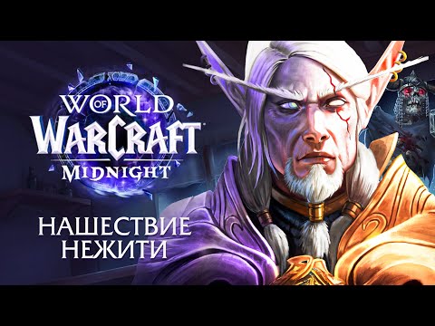 Видео: Новое дополнение Midnight - Возвращение нежити в Кель'талас | World of Warcraft