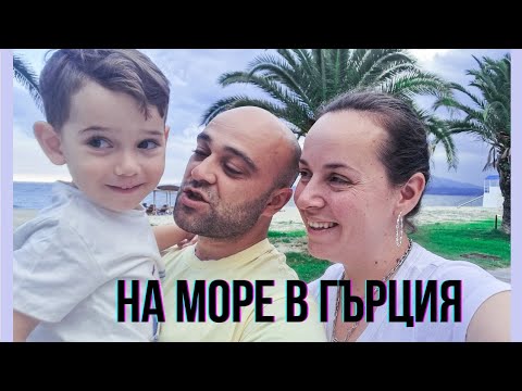 Видео: На море в Гърция- болни на море Travel vlog Greece #travel #greece #familytrip