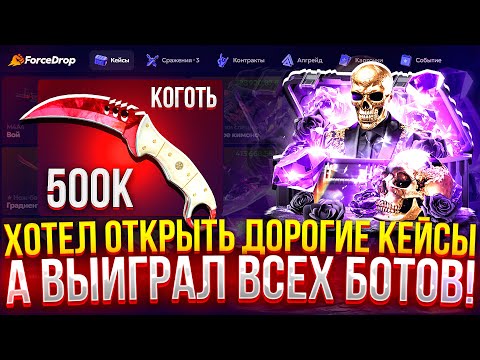 Видео: ХОТЕЛ ОТКРЫТЬ ДОРОГИЕ КЕЙСЫ, А ВЫИГРАЛ ВСЕХ БОТОВ НА FORCEDROP!