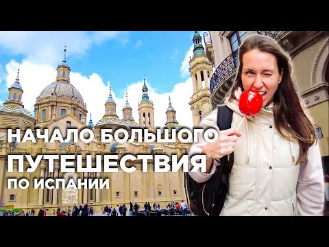 Видео: Как испанцы празднуют Пасху в Сарагосе: традиции и наш автомобильный роуд-трип в Страну Басков