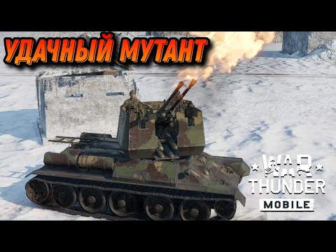 Видео: ХОРОШАЯ ЗСУ Phong khong T-34 В War Thunder Mobile ОБЗОР