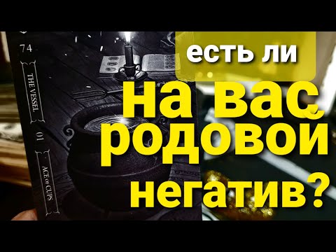 Видео: ЕСТЬ ЛИ НА ВАС РОДОВОЙ НЕГАТИВ? ТАРО
