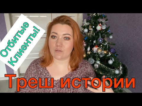 Видео: Треш истории с работы/ отбитые клиенты/ покупатели глазами продавана))