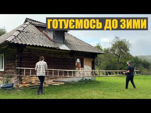 Видео: Купили стару хату в селі і тепер потрібно готуватись до зими. Вся сімʼя випробовує піч
