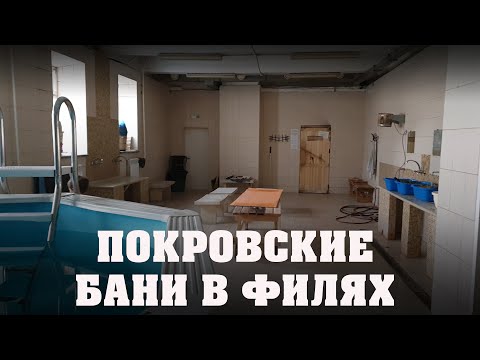 Видео: Покровские бани в Филях