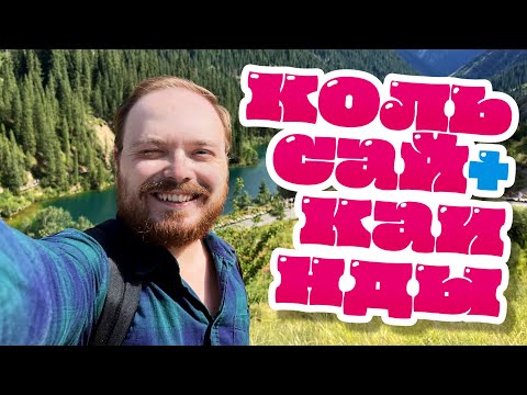 Видео: ЛЕТНИЙ ТРИП ИЗ АЛМАТЫ ✨ Кольсайские озера и Каинды