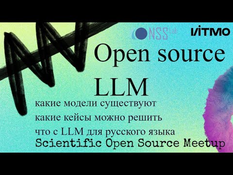 Видео: Open source LLM: большие языковые модели - что это, какие кейсы можно решить, LLM для русского языка