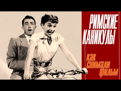 Видео: КАК СНИМАЛИ ФИЛЬМ "РИМСКИЕ КАНИКУЛЫ"
