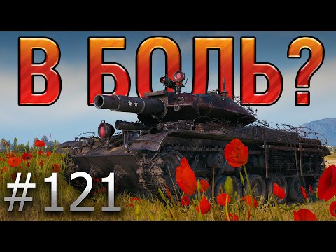 Видео: В БОЛЬ? Выпуск №121. КРОВЬ, ПОТ и ФУГАСЫ Т49 [World of Tanks]