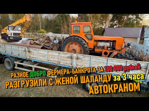 Видео: Что я приобрел у разорившегося фермера | Разгружаем полную шаланду техники 🚜 и стройматериалов 🧱