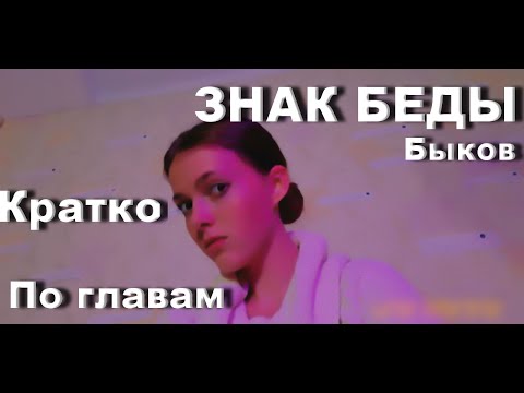 Видео: КРАТКО по главам/ОЧЕНЬ кратко/Знак беды/Быков