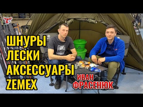 Видео: ШНУРЫ, ЛЕСКИ , АКСЕССУАРЫ ZEMEX // ИВАН ФРАСЕНЮК