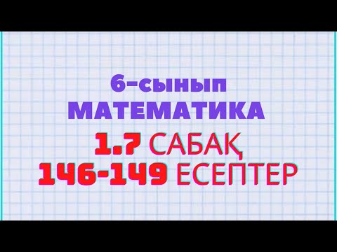 Видео: Математика 6-сынып 1.7 сабақ 146, 147, 148, 149 есептер Атамұра баспасы