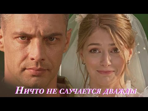 Видео: Ничто не случается дважды | Ани Лорак – Люблю тебя