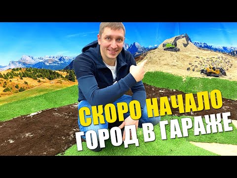 Видео: ГОРОД В ГАРАЖЕ. ПЛОЩАДКА ДЛЯ РАДИУПРАВЛЯЕМОЙ СПЕЦТЕХНИКИ!