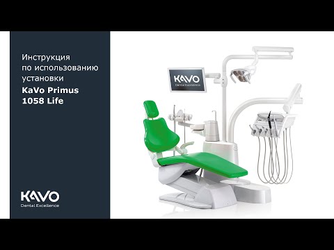 Видео: Инструкция по использованию установки KaVo Primus 1058 Life