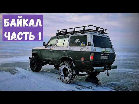 Видео: По льду Байкала - через снега, трещины и торосы. Часть 1