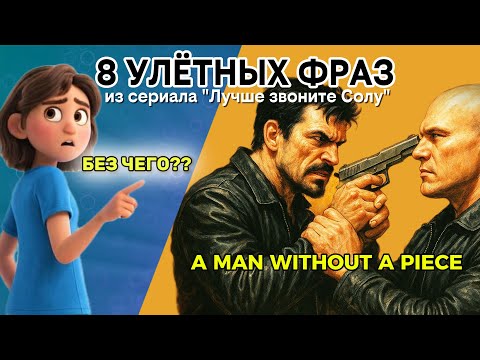 Видео: Фразы, которые врезаются в память. Сразу. Навсегда. English на 6 скоростях, если у вас нет времени