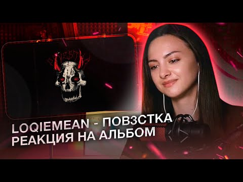 Видео: LOQIEMEAN - ПОВ3СТКА Реакция на АЛЬБОМ