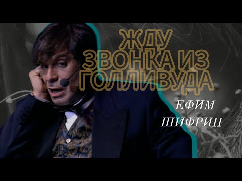 Видео: Жду звонка из Голливуда. Ефим Шифрин