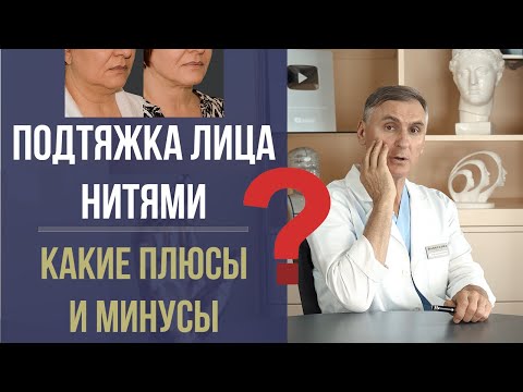 Видео: НИТИ ДЛЯ ЛИЦА 😳 ПЛЮСЫ И МИНУСЫ 🔥 ЛИГАТУРНАЯ ПОДТЯЖКА ЛИЦА