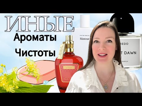 Видео: ИНЫЕ ароматы чистоты. Сет из 5 парфюмов