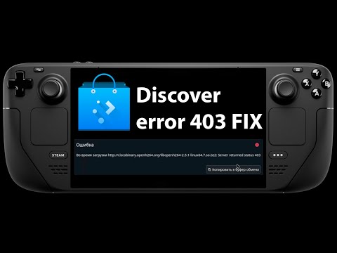 Видео: Исправление ошибки 403 при установке приложений из Discover