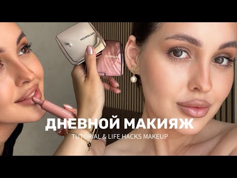 Видео: МОЙ ДНЕВНОЙ МАКИЯЖ | разбор лучшей декоративной косметики