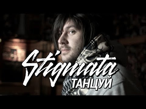 Видео: STIGMATA - ТАНЦУЙ (OFFICIAL VIDEO, 2010)