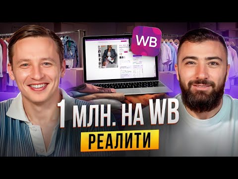 Видео: РЕАЛИТИ на WB | ЗАРАБОТАЛ МИЛЛИОН?!