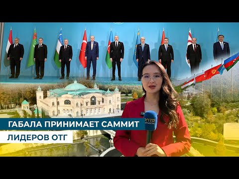 Видео: ГАБАЛА ПРИНИМАЕТ САММИТ ЛИДЕРОВ ОТГ