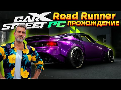 Видео: Эта игра стала слишком легкой! Клуб Road Runner. Прохождение CarX Street на руле #10