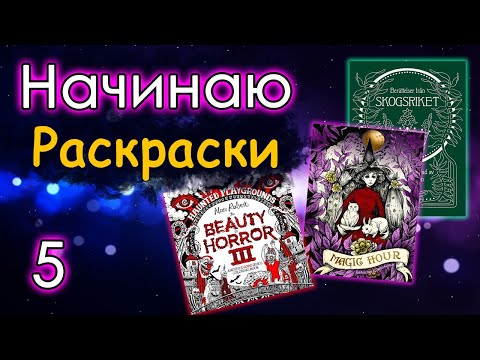 Видео: НАЧИНАЮ новые РАСКРАСКИ! 5 Раскраски антистресс.