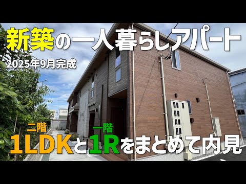 Видео: Недавно построенная арендная квартира для одного человека ✨ Завершено в сентябре 2025 года, студи...