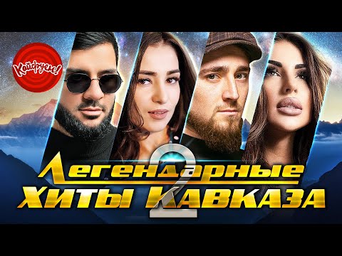 Видео: ЛЕГЕНДАРНЫЕ ХИТЫ КАВКАЗА 2 #музыка #remix @KAIFUEM026