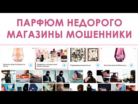 Видео: Духи и парфюм недорого - Интернет магазины мошенники