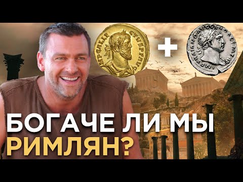 Видео: ЦЕНЫ И ЗАРПЛАТЫ В ДРЕВНЕМ РИМЕ