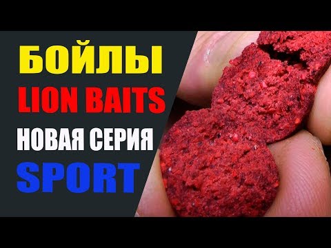 Видео: Бойлы LION BAITS новая серия SPORT