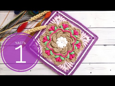 Видео: Мотив для декора💥Салфетка крючком💥Crochet Plaid💥Часть 1