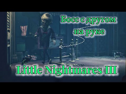 Видео: Босс с другом на руке | Институт ► Little Nightmares III ► Литл найтмерс 3 #5