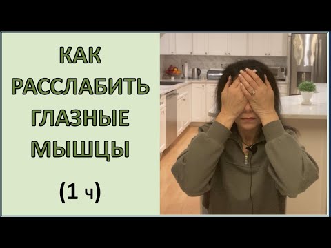 Видео: Подробное Пошаговое видео как расслабить глазные мышцы + ПАРУ ВАЖНЫХ НЮАНСОВ (1ч.)