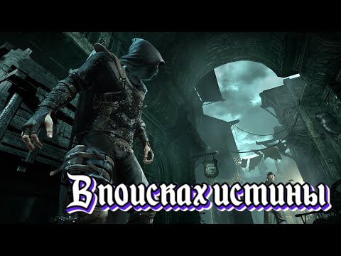 Видео: |Игровой стрим| - |В поисках истины| - |Thief|